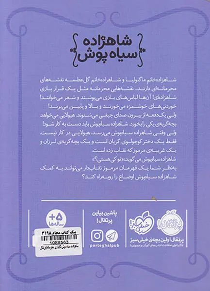 شاهزاده سیاه پوش جلد پنجم بازی محرمانه